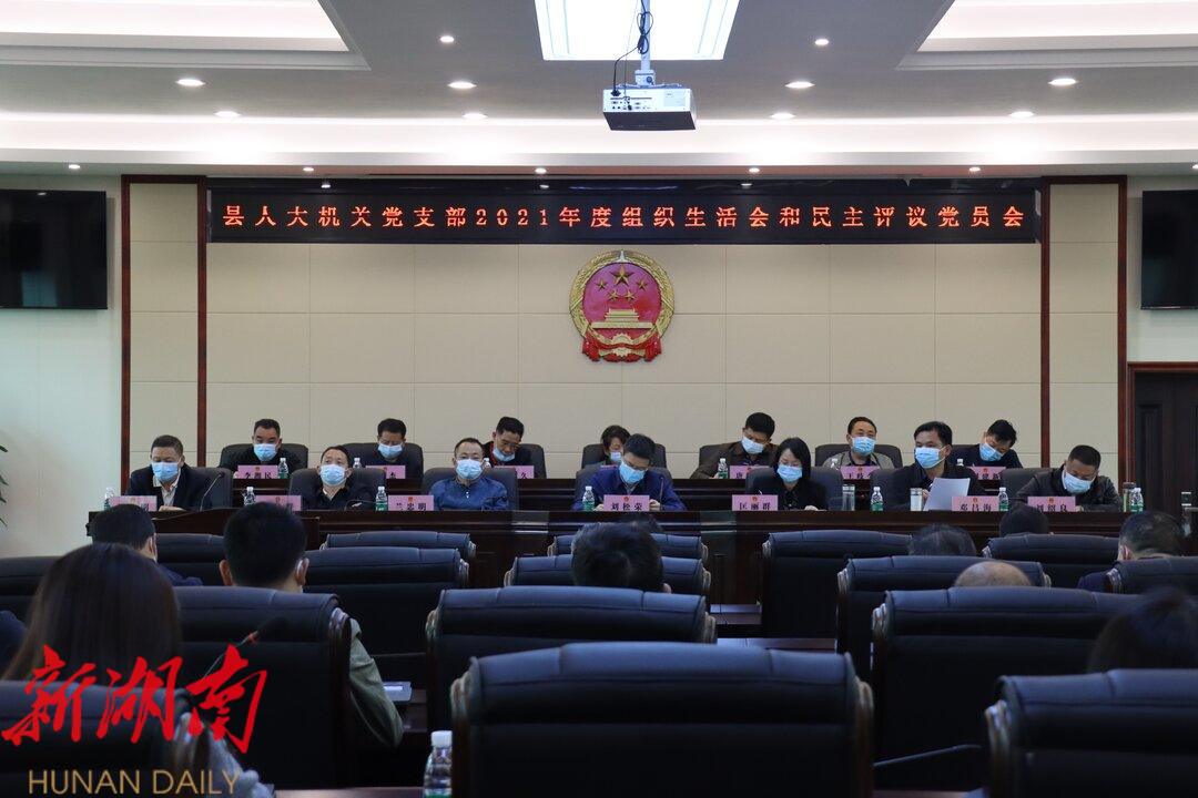 县人大常委会机关党支部召开2021年度组织生活会和民主评议党员大会_邵阳头条网